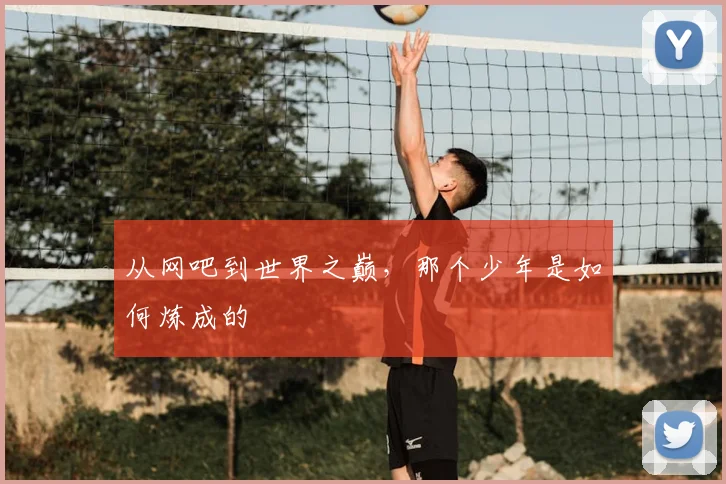 从网吧到世界之巅,那个少年是如何炼成的