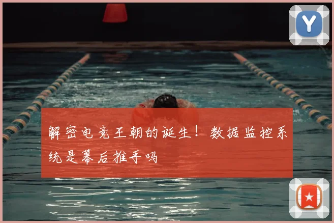 解密电竞王朝的诞生！数据监控系统是幕后推手吗
