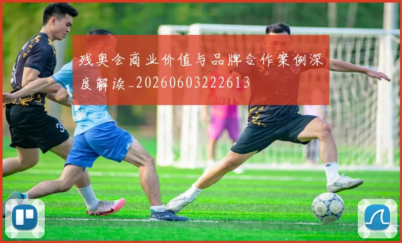 残奥会商业价值与品牌合作案例深度解读_20260603222613