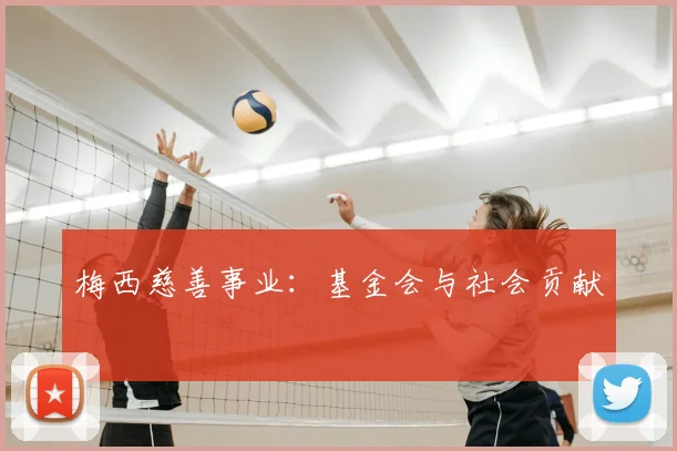 梅西慈善事业：基金会与社会贡献