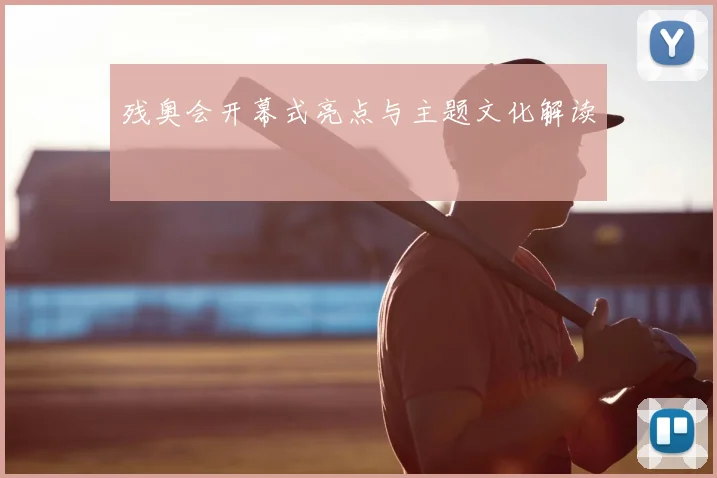 残奥会开幕式亮点与主题文化解读