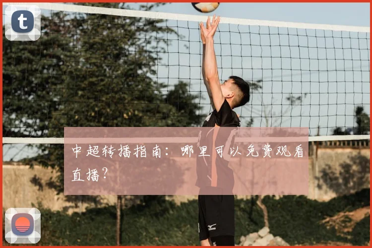 中超转播指南：哪里可以免费观看直播？