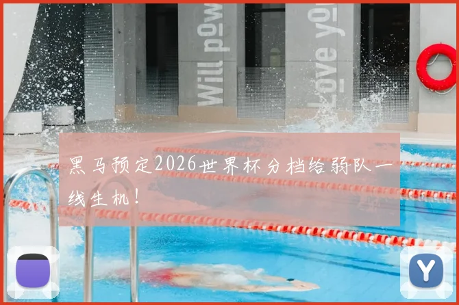 黑马预定2026世界杯分档给弱队一线生机！