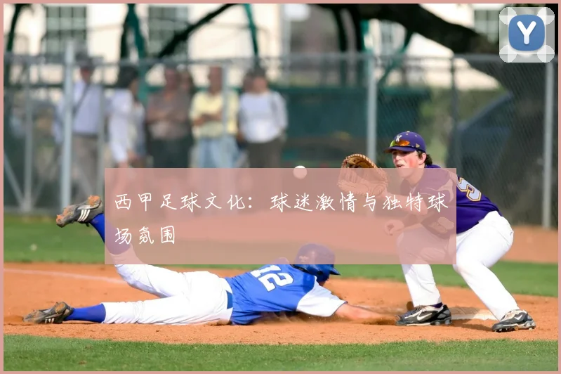 西甲足球文化：球迷激情与独特球场氛围