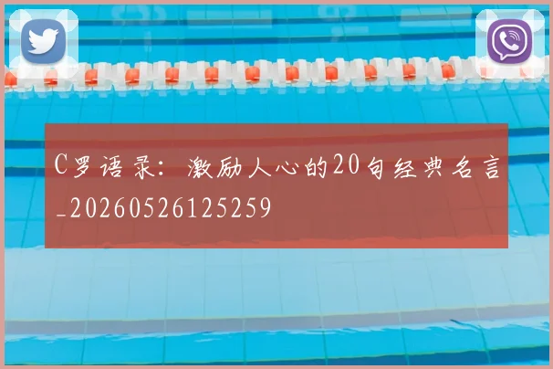 C罗语录:激励人心的20句经典名言_20260526125259