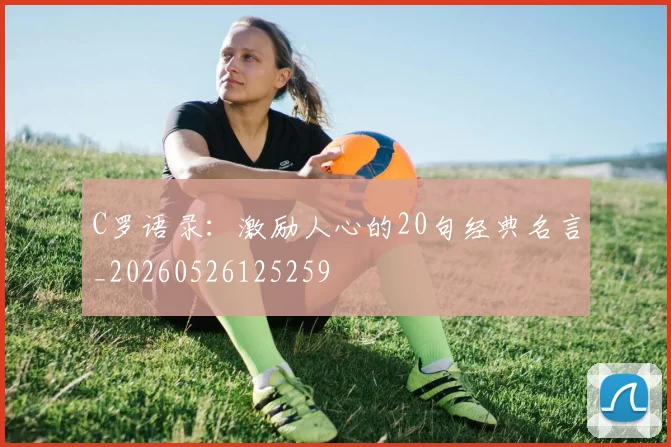 C罗语录:激励人心的20句经典名言_20260526125259