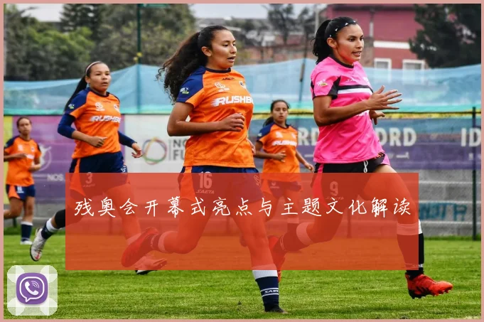 残奥会开幕式亮点与主题文化解读