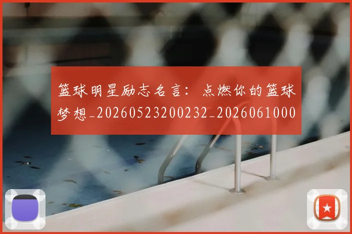 篮球明星励志名言：点燃你的篮球梦想_20260523200232_20260610000348