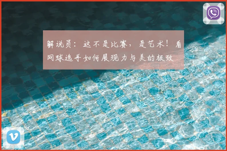 解说员：这不是比赛，是艺术！看网球选手如何展现力与美的极致